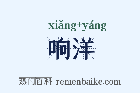 响洋是什么意思的图片